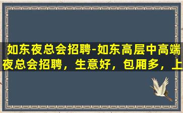 连云港夜总会招聘