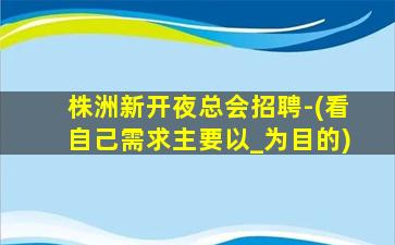 昆明夜总会招聘